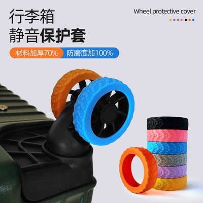 行李箱轮子保护套橡胶圈套拉杆旅行皮箱静音万向轮硅胶轮防磨轮套