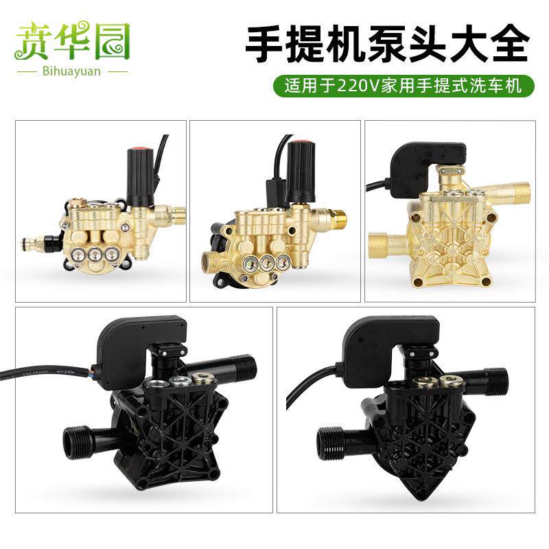 家用洗车机泵头总成高压清洗机泵头洗车机配件大全刷车泵莫甘娜