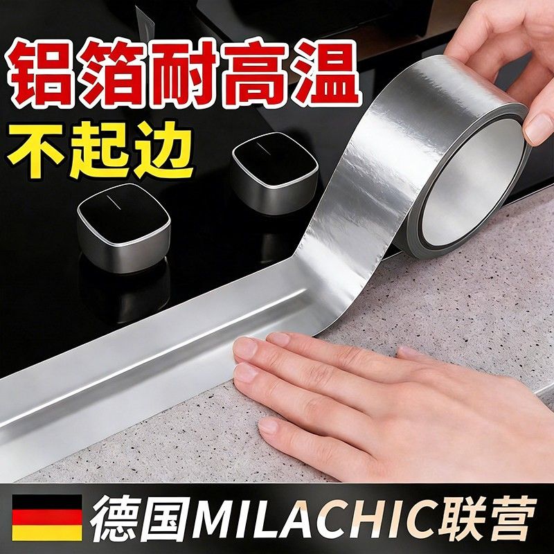 德国铝箔美缝贴厨房防油贴墙边自粘防水封边水槽边缘缝隙防霉