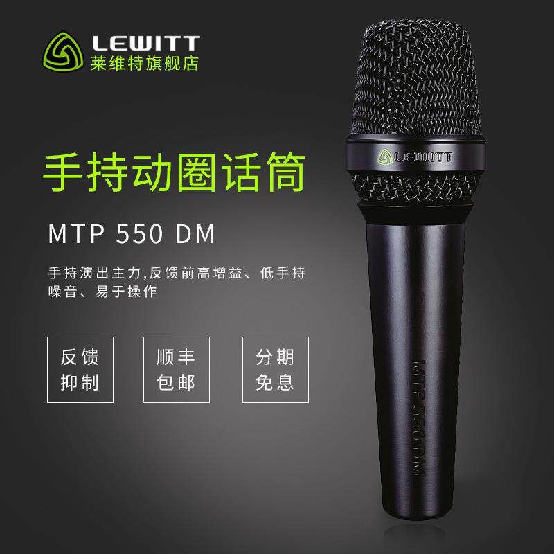 LEWITT莱维特MTP550DM专业演出有线话筒手持动圈麦克风舞台用