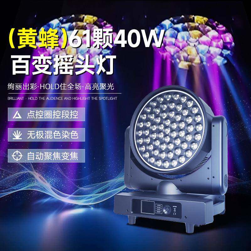 黄蜂61颗40w百变摇头灯KTV调焦染色灯酒吧LED背景灯婚庆舞台灯光