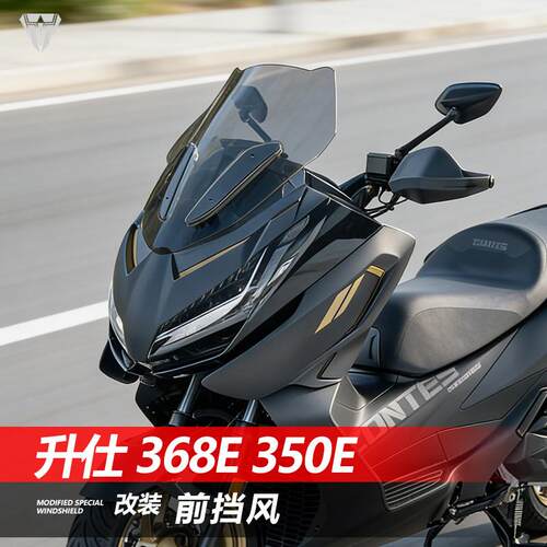 适用于摩托车升仕 368E 350E前挡风玻璃改装加高透明护胸风挡配件