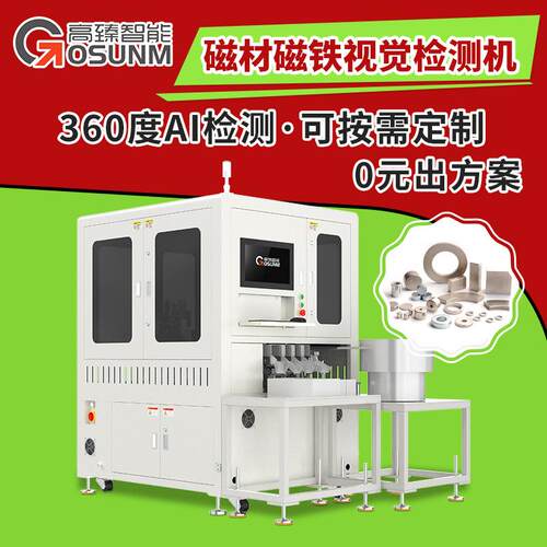 磁材磁铁视觉检测设备 产品外观瑕疵光学筛选机 在线视觉检测