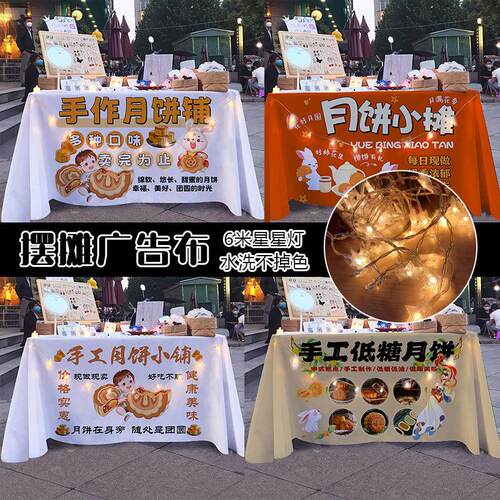 手工传统月饼街边集市中秋美食铺子摆摊广告桌布小推车招牌台布
