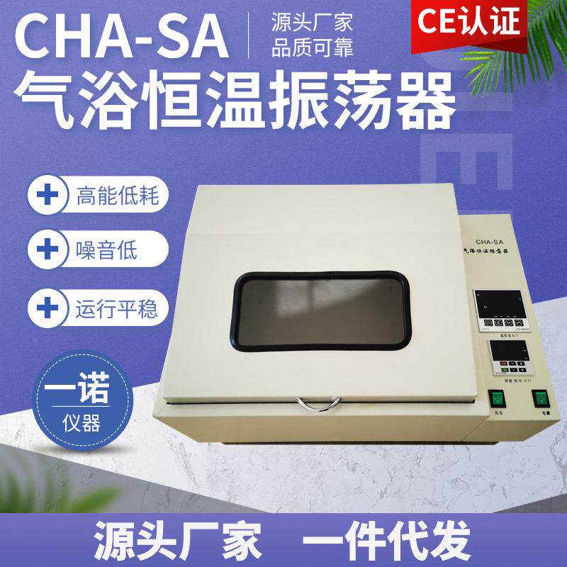 CHA-SA气浴恒温振荡器实验室仪器振动翻转设备一诺仪器