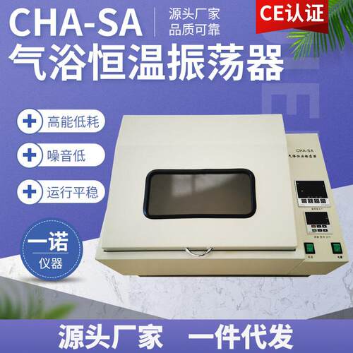CHA-SA气浴恒温振荡器实验室仪器振动翻转设备一诺仪器