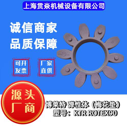 弹性体KTRROTEX90(梅花垫）适用螺杆式空压机BLT275W-8