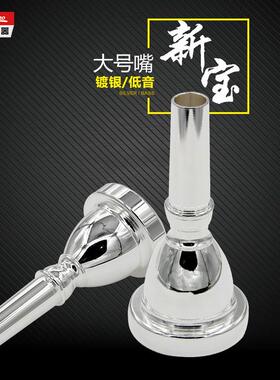 新宝大号嘴大抱号嘴TUBA号嘴镀银出口型低音大号号嘴太阳号降B调