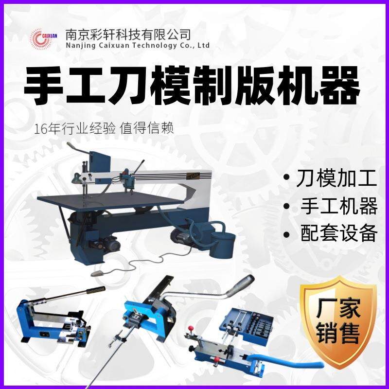 刀模机器锯板机刀片弯刀成型机切刀机桥位机供应手工刀模制版设备