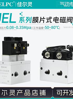 JELPC佳尔灵制氧机电磁阀 JEL-MP-08/-YY/BSJR/YCBR 膜片式电磁阀