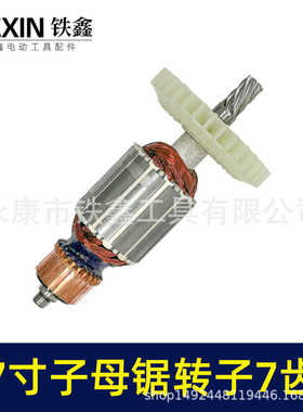 适配万家韩川子母锯电机无尘锯转子7齿无尘切割机电机配件010149