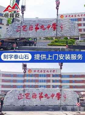 大型泰山石天然原石雪波石雕大院公园广场村品牌地标石景观石刻字