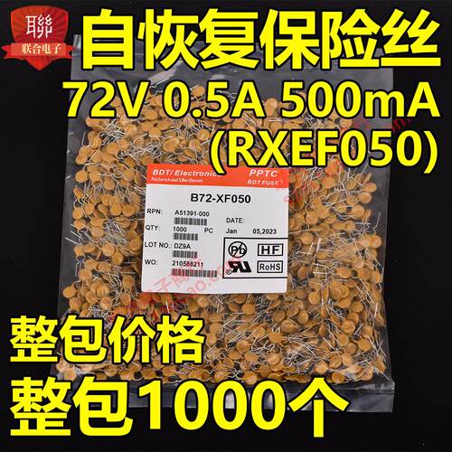 整包自恢复保险丝 72V 0.5A 500mA PPTC B75-050 (RXEF050)