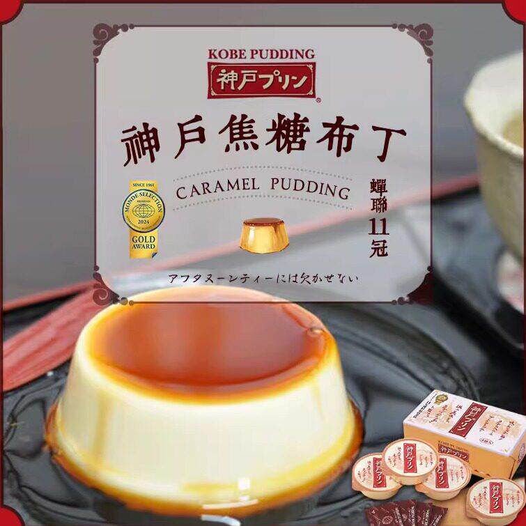 日本神户布丁进口甜点 焦糖牛乳果冻礼盒四枚装