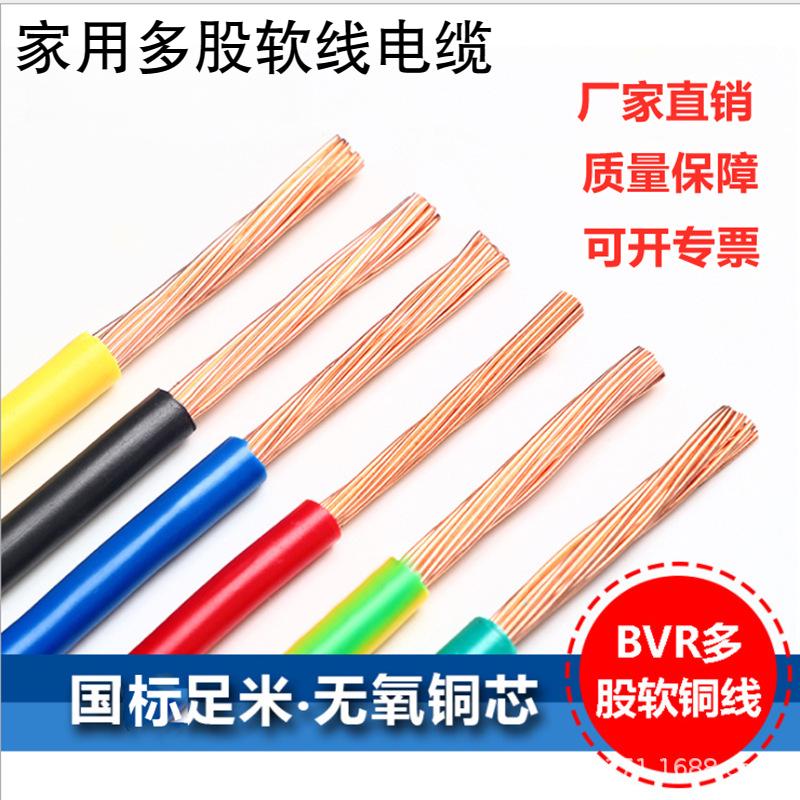 电线家用多股软线电缆 1.5国标BVR2.5/4/6平方10铜芯线软线