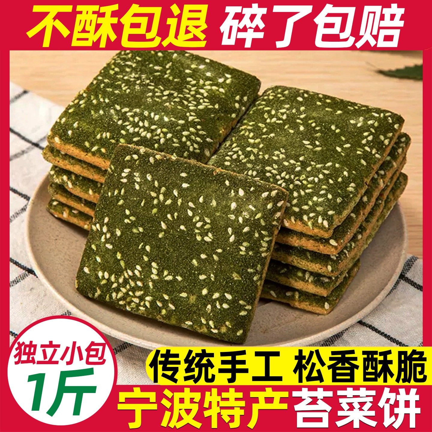 宁波特产苔菜饼开袋即食饼干早餐下午茶传统糕点心零食品海苔条饼