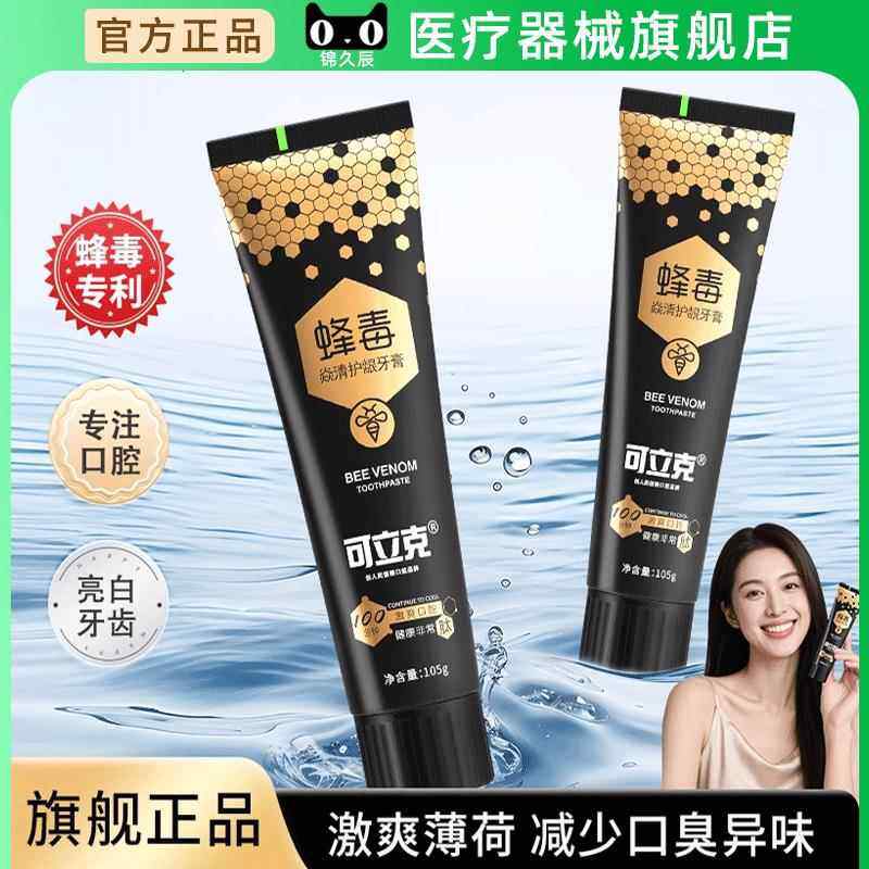 可立克蜂毒焱清护龈牙膏成人清新口气减少异味美白牙齿官方旗舰店