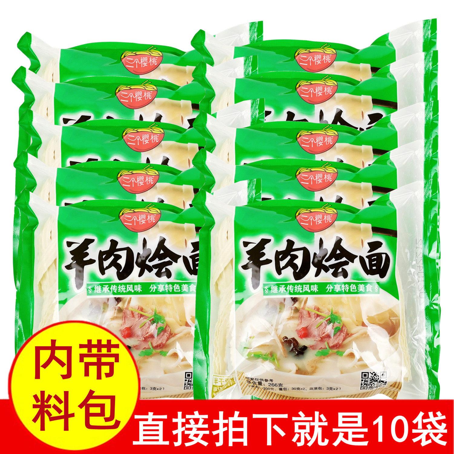 正品三个樱桃羊肉烩面266gx10袋 带调味包半干湿面条新鲜宽面速食