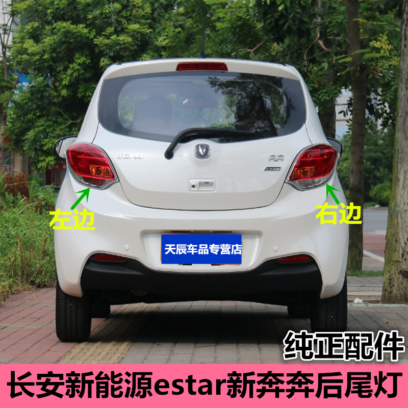 适配长安新能源estar电动奔奔EV260/360尾灯新奔奔后尾灯灯罩