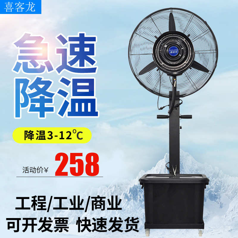 喜客龙工业喷雾风扇加水雾化制冷风扇户外水冷电风扇商用落地扇