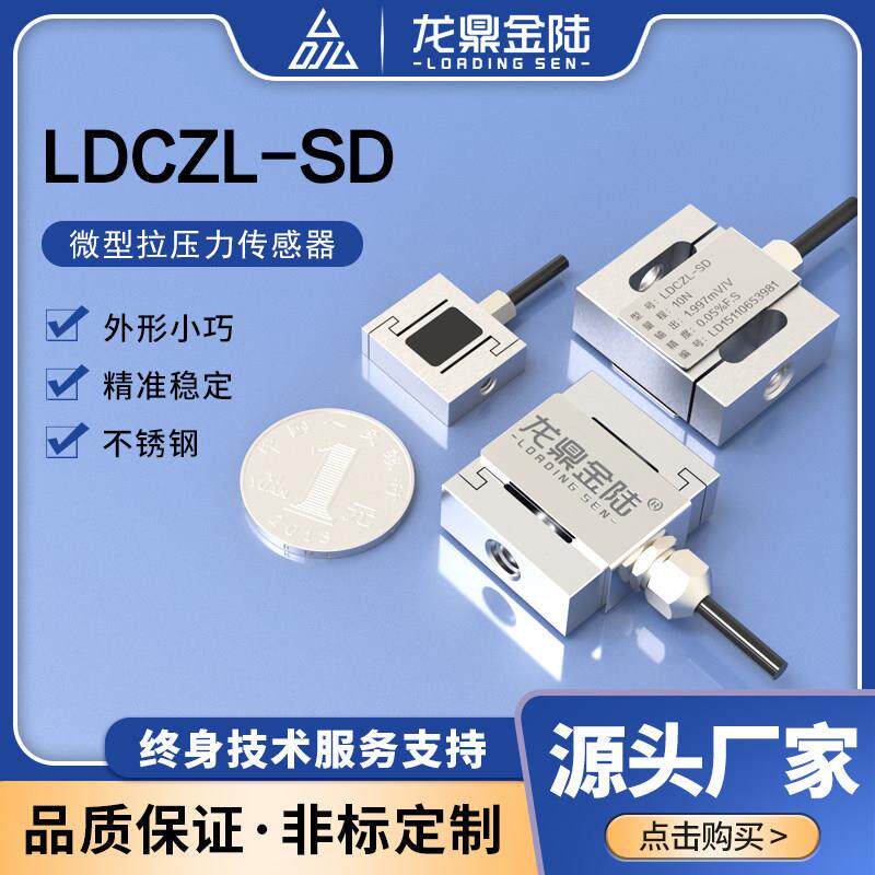 微型S型拉压力称重感测器自动化机器人推拉力测量高精度压力测量