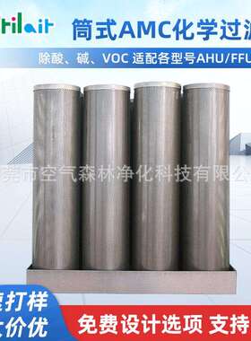 筒式AMC化学过滤器实验室净化风柜活性炭除酸碱VOC空气化学过滤器