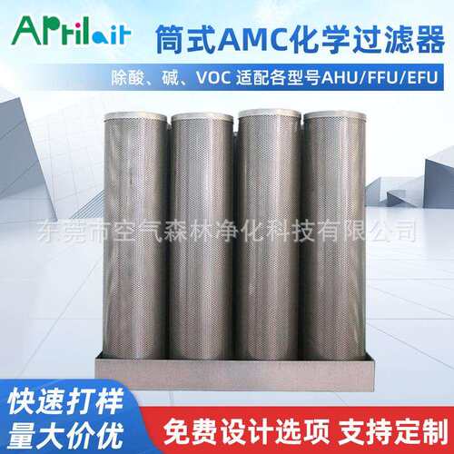 筒式AMC化学过滤器实验室净化风柜活性炭除酸碱VOC空气化学过滤器
