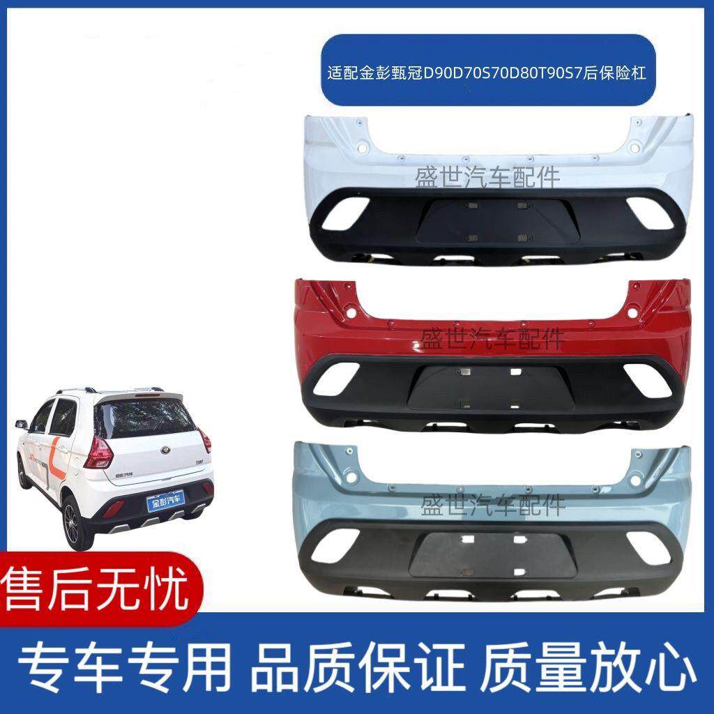适用于金彭D70S70S7D90T90电动汽轿车后保险杠后护杠后杠金鹏甄冠