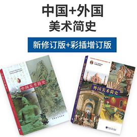 正版中国美术简史新修订(新修订)本+外国美术，简史彩插增订本全2册中外，世界美术简史高等教育艺术院校中央美术学院教材书籍考研笔记