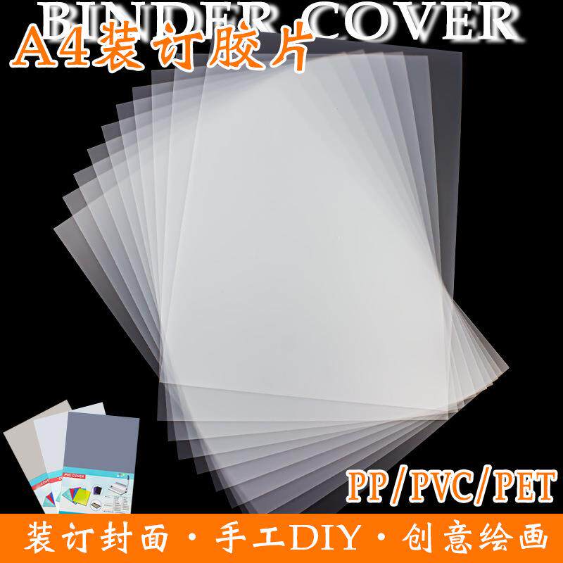 磨砂a4装订胶片a3装订封面纸透明磨砂胶片塑料封皮pvc可打印PET