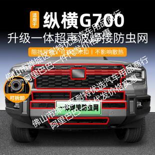 适用捷途纵横G700一体焊接汽车防虫网前脸中网专用改装装饰条配件