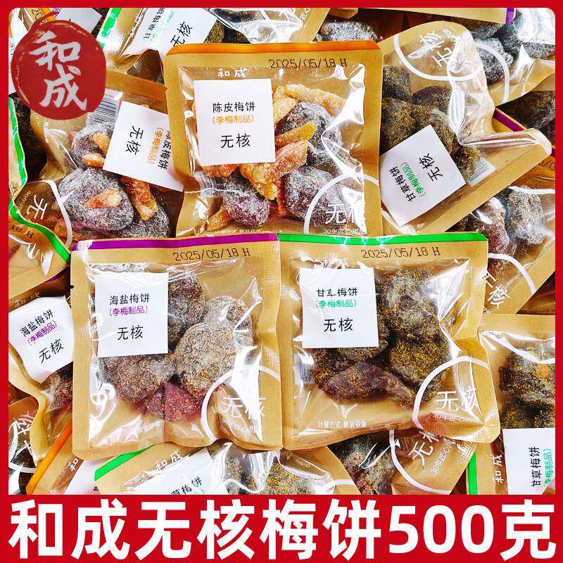 小和成无核梅饼500g李梅梅陈皮雪花李饼甘草饼海盐梅饼无核包装