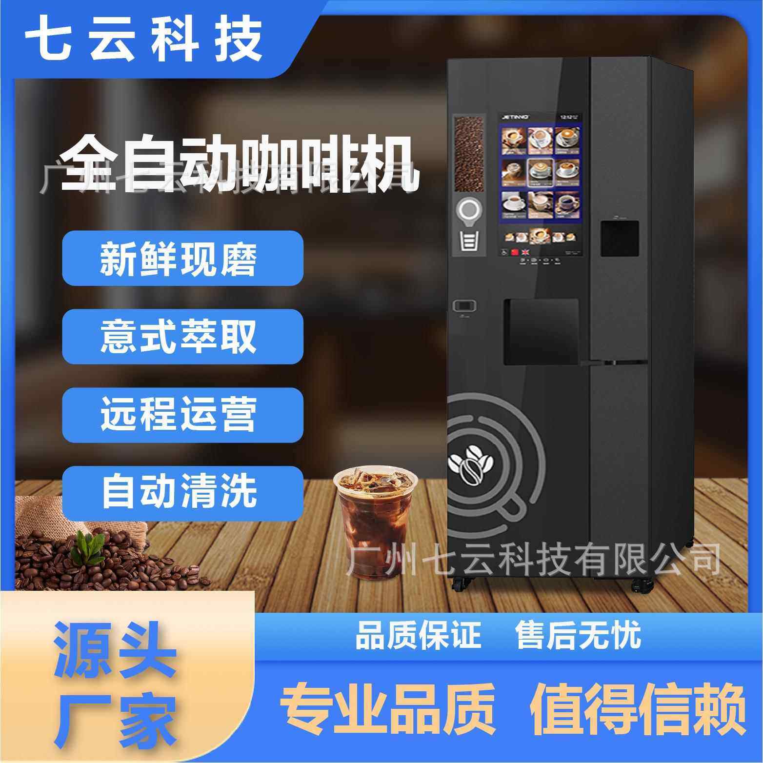 源头厂家远程操控咖啡机商用全自动咖啡机家用可制作多种口味饮料