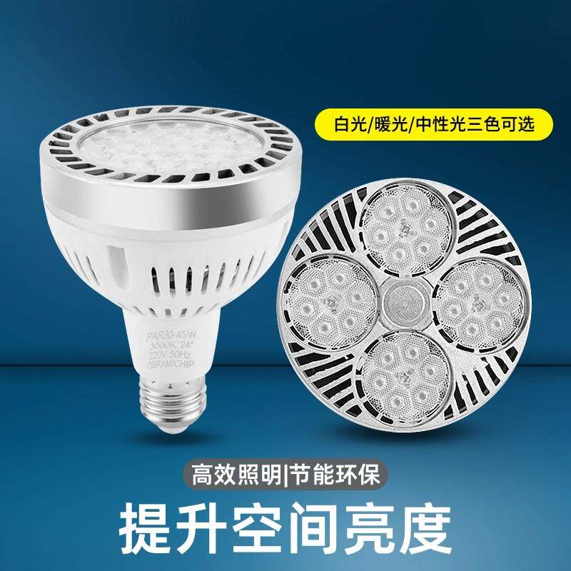 led轨道射灯光源e27灯杯店铺商用服装店par30灯泡带风扇灯芯白光