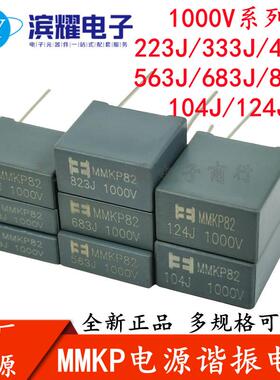 电源谐振电容MMKP82 1000V223 333 473 563 683 823 104 124J铜脚