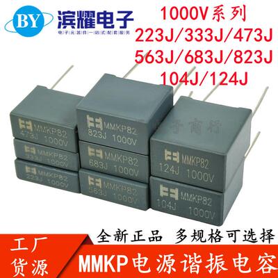 电源谐振电容MMKP82 1000V223 333 473 563 683 823 104 124J铜脚