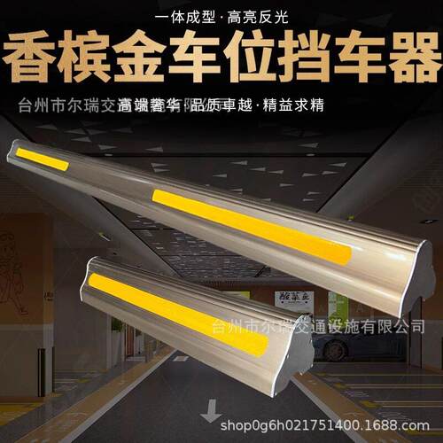 香槟金挡车器停车位地挡倒车阻车限位器车库铝合金车档铝合金车轮