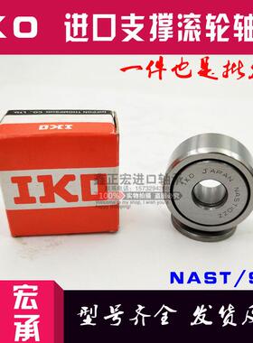 进口IKO可分离支撑滚针轴承 NAST6ZZ NAST8ZZ NAST10ZZ NAST12ZZ