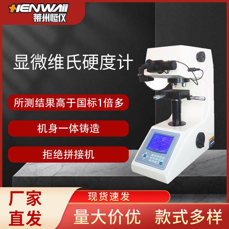 HVS-1000A显微硬度计数显维氏硬度计自动转塔硬度测量仪厂家