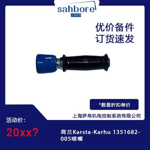 荷兰Karsta-Karhu 1351682-005喷嘴
