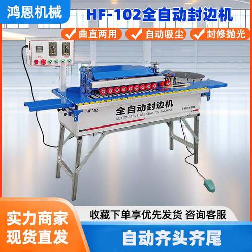 鸿恩HF-102型封边机自动齐头齐尾曲直两用包边机木工封边机