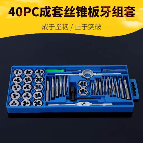 成套丝锥板牙40pc丝锥板牙组套手用扳手板牙绞手40件套丝攻组套