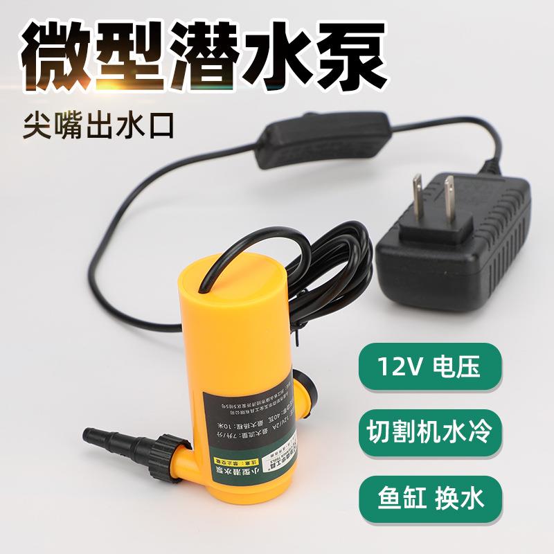微型水泵开槽机切割机水钻开孔迷你抽水自吸潜水泵直流12V小水泵
