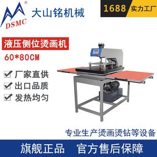 侧位烫画机60 大山铭 烫画液压双工位设备 自动烫画机 80cm