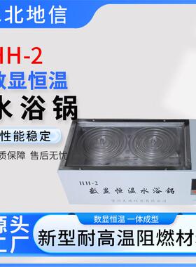 实验室HH-2数显电热恒温水浴锅不锈钢水浴锅水槽两孔恒温水设备
