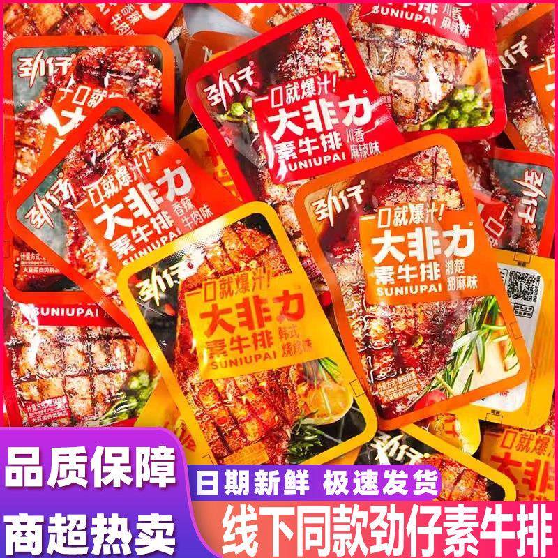 劲仔大非力素牛排手撕素肉小吃素食豆干 干散称辣条零食宿舍追剧