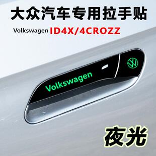 适用大众ID.4X ID.4crozz透明防刮防撞贴车门拉手门把手贴保护膜