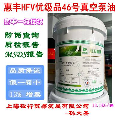 惠丰HFV-46号真空泵油（优级品）优46#优真空泵油 16L