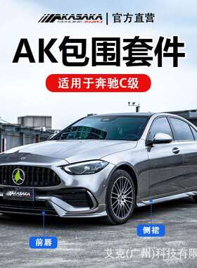 阿卡萨卡适用22奔驰新C级前铲后唇c200c260l改装AK侧裙尾翼后扰流