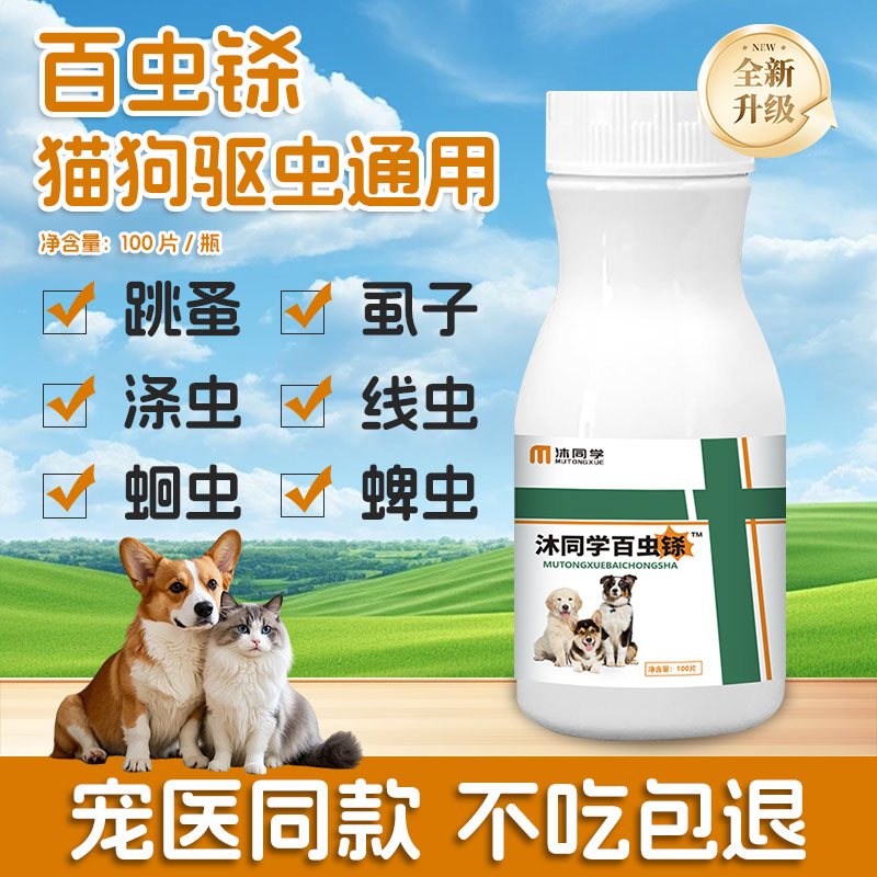 雄牧宠物百虫铩狗狗驱虫猫咪专用体内打虫百虫杀宠物虫立净百虫清